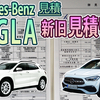 【新型GLA】新旧見積もり新型の方が安い！！何で(；ﾟДﾟ)！？