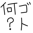何ゴト？