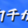 どのクチが言う