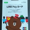 LINE Pay １ヶ月使ってみてわかったお得なチャージ方法