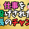 仕事を丸投げしてくる上司は成長のチャンス❓❓❓