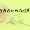 短編集『きみのためのバラ』感想