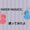 SHEER MUSICに通ってた時のことを語る記事（良い点・イマイチな点）