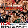 2017.11.25 プロレスリングHEAT-UP「ありがとう感謝を込めて☆2017」神奈川・新百合トウェンティワンホール