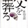 『父を葬る』髙山文彦(幻戯書房)