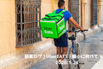 副業ログ｜UberEATS｜縮小に向けて Vo.9