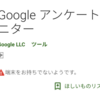 『Googleアンケートモニター』の使い方！【報酬、稼げる？、Android、アプリ、安全？】