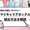 【マイキャリアボックスの提出方法】5ステップで完了します！