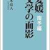 愛媛 文学の面影 南予編　　（創風社出版）