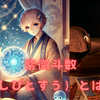 紫微斗数（しびとすう）とは？—その詳細を徹底解説！🔮