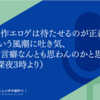 名作エロゲは待たせるのが正義という風潮に吐き気、虚言癖なんとも思わんのかと思う（深夜3時より）