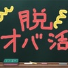 【脱おば活】「脱おばさん」を目標にしない　〇〇したいから「脱おば」するのだ