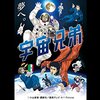 宇宙兄弟＜テレビアニメ版・全99話＞