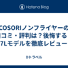 COSORIノンフライヤーの口コミ・評判は？後悔する？4.7Lモデルを徹底レビュー！