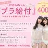 LOVERANブラ給付キャンペーン👙♡