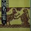 中国名言集：文字あらわれて鬼すすり泣く