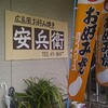 広島風お好み焼き「安兵衛」に行ってきました