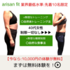 パーソナルジムARISANFITの無料体験