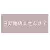 【自律神経】自宅でヨガ始めませんか？