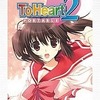 今PSPのTo Heart2 PORTABLE[Best版]にいい感じでとんでもないことが起こっている？
