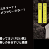 【ネタバレなし】小説『撮ってはいけない家』のあらすじと感想