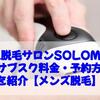 無人脱毛サロンSOLOMOの特徴・サブスク料金・予約方法などを紹介【メンズ脱毛】