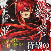 灼眼のシャナ カテゴリーの記事一覧 - 心和のラノベ感想