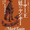 【読書454】トウェイン完訳コレクション　アーサー王宮廷のヤンキー