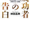 【書評・要約】起業家のよくある失敗とは？独立前に必読本『成功者の告白』著:神田昌典