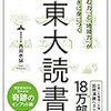 【読書メモ】「読む力」と「地頭力」がいっきに身につく 東大読書 