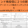 インド株投信に２つの新星〜SBI サクッとインド株式 & au Nifty50インド株ファンド〜