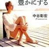 「孤独力」のある人が、愛される！中谷彰宏 さん著書の「孤独が人生を豊かにする」