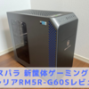 【ドスパラ新筐体】GALLERIA(ガレリア) RM5R-G60S【レビュー口コミ】