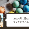 【おすすめ10選】2022年4月に読んだ本ランキングベスト10【小説、エッセイ】