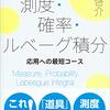 『測度・確率・ルベーグ積分　応用への最短コース (ＫＳ理工学専門書) Kindle版』 原啓介 講談社