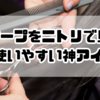 散髪ケープをニトリで見つけた！初心者でも使いやすい神アイテム