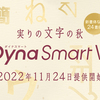 ダイナフォント24書体を「DynaSmart V」に11月24日から提供