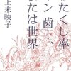 【読書】　『わたくし率　イン　歯ー、または世界』　はヒューズとんでる