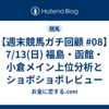 【週末競馬ガチ回顧 #08】7/13(日) 福島・函館・小倉メイン上位分析とショボショボレビュー