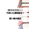 子供にも選択肢を。習い事の選定