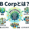 B Corpとは？
