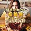 はてなブログ無料版でも１年間頑張ったらアドセンスで初報酬を受け取ることができました。