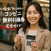 コンビニ無料引換券を完全攻略【保存版】セブン・ファミマ・ローソンで使える無料引換券一覧