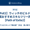 【PoE2】ウィッチのビルドや育成おすすめスキルツリー評価【Path of Exile2】