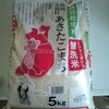 特別栽培米　秋田大潟村「あきたこまち」　我が家のコメはコープの無洗米。