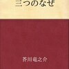 ソロモンとシバの女王を芥川と片山に重ねてみると