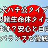 忠犬ハチ公タイプと不思議生命体タイプの相性は？安心と自由の恋愛バランスを徹底解説