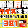 【都道府県クイズ生活】第381回（問題＆解説）2020年6月14日