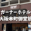 【宿泊記】ガーナーホテル大阪本町御堂筋に宿泊。部屋の広さとアクセス、朝食をレビュー！