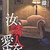 福澤 徹三『汝、隣人を愛せよ』